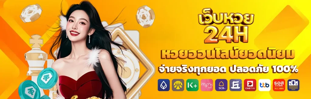แทง หวย ออนไลน์ 24 ชั่วโมง