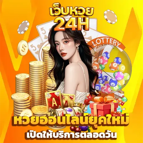 แทง หวย ออนไลน์ 24 ชั่วโมง