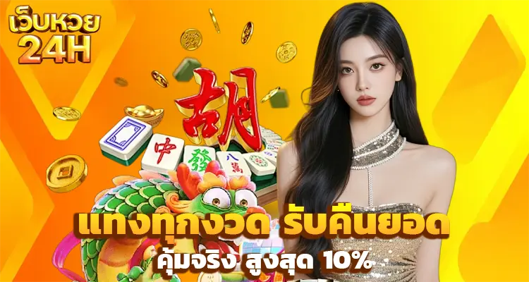 หวย ออนไลน์ 24